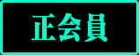 正会員