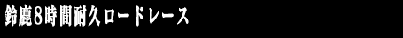 鈴鹿8時間耐久ロードレース