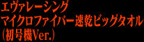 エヴァレーシング マイクロファイバー速乾ビッグタオル（初号機Ver.）