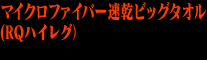 マイクロファイバー速乾ビックタオル
