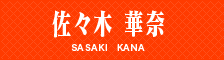 佐々木 華奈