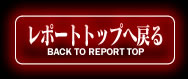 レポートトップへ戻る