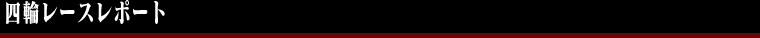 四輪レースレポート