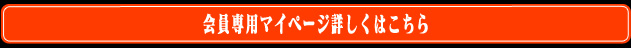 会員専用マイページ詳細はこちら