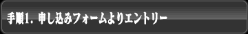 手順1. 申し込みフォームよりエントリー