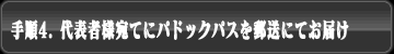 手順4. 代表者様宛てにパドックパスを郵送にてお届け