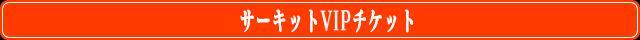 サーキットVIPチケット