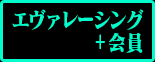 エヴァレーシング＋会員