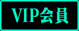 VIP会員
