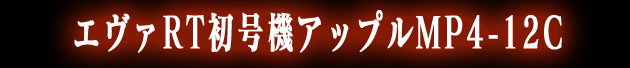エヴァRT初号機アップルMP4-12C