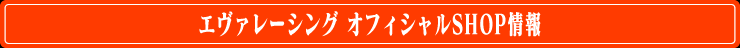 エヴァレーシングオフィシャルSHOP情報