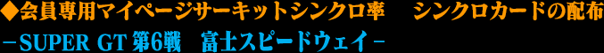 ◆会員専用マイページサーキットシンクロ率 　シンクロカードの配布－SUPER GT 第5戦 鈴鹿サーキット－