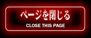 ページを閉じる