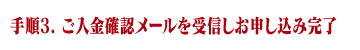 手順3. ご入金確認メールを受信しお申し込み完了