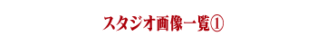 スタジオ画像一覧