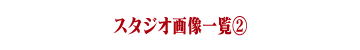 スタジオ画像一覧
