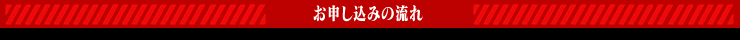 お申し込みの流れ