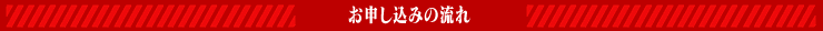 お申込みの流れ