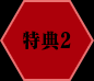 特典2