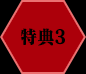 特典3