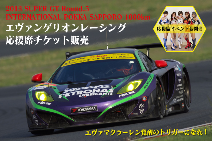 2013 SUPER GT Round.5 INTERNATIONAL POKKA SAPPORO 1000km エヴァンゲリオンレーシング 応援席チケット販売 応援席イベントも開催 エヴァマクラーレン覚醒のトリガーになれ！