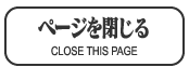 ページを閉じる