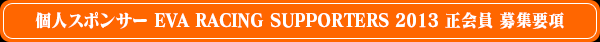 個人スポンサー EVA RACING SUPPORTERS 2013 正会員 募集要項