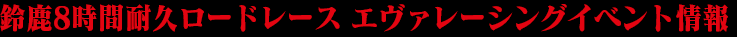 鈴鹿8時間耐久ロードレース エヴァレーシングイベント情報
