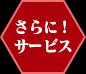 さらにサービス！