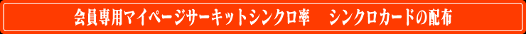 会員専用マイページサーキットシンクロ率 　シンクロカードの配布
