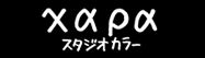 スタジオカラー
