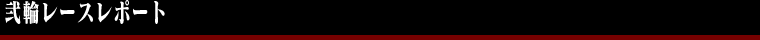 弐輪レースレポート