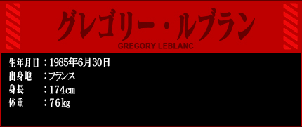 グレゴリールブラン