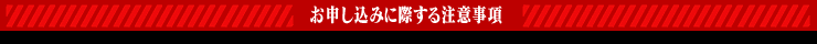 お申し込みに際する注意事項