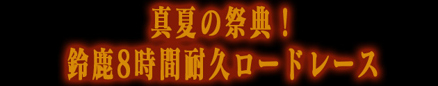 “真夏の祭典！鈴鹿8時間耐久