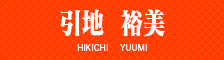 引地　裕美