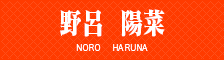 野呂　陽菜