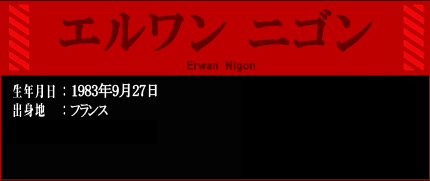 エルワン・ニゴン