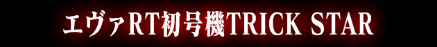 エヴァRT初号機TRICK STAR