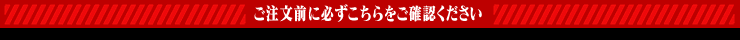 ご注文前に必ずこちらをご確認ください