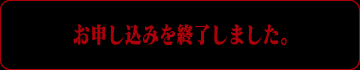 お申し込みを終了しました