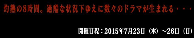 “真夏の祭典！鈴鹿8時間耐久