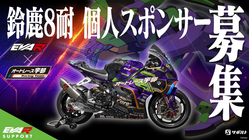 2026年 鈴鹿8耐 個人サポーター募集